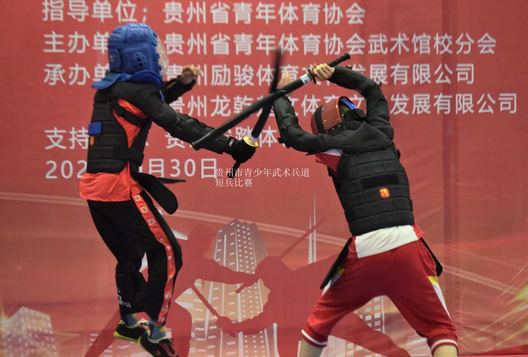 贵州市青少年武术兵道短兵比赛