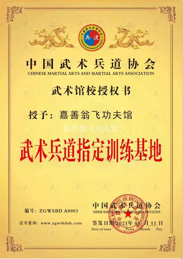 嘉善翁飞功夫馆