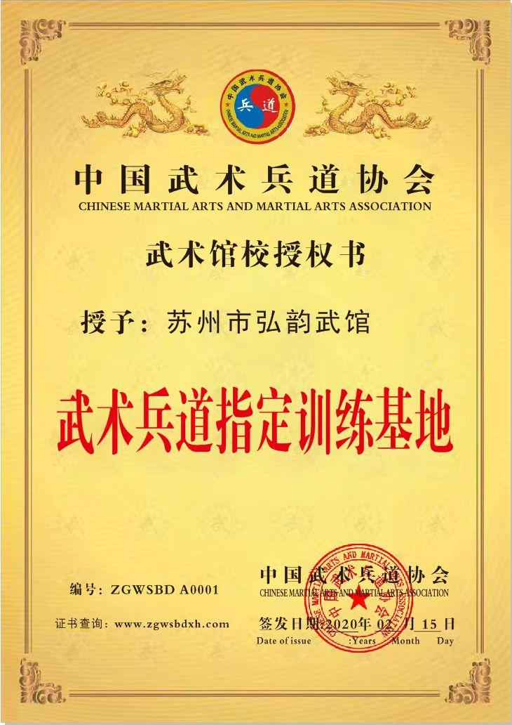 苏州弘韵武馆