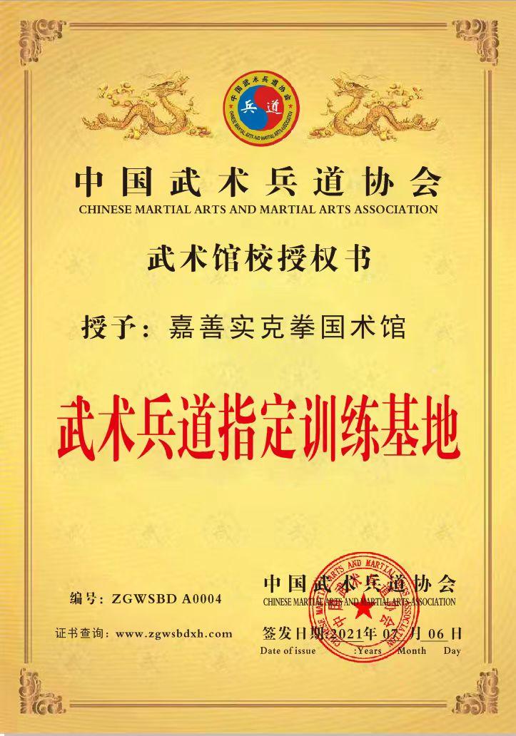 嘉善实克拳武馆
