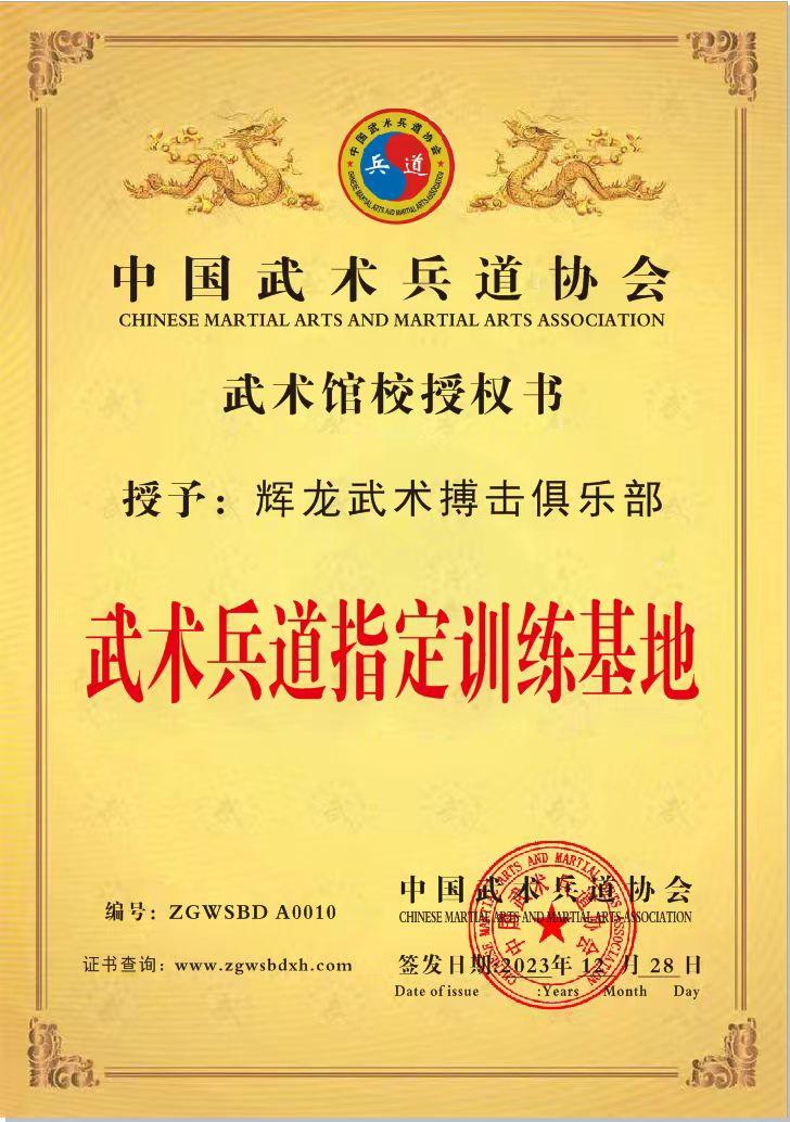 辉龙武术搏击俱乐部