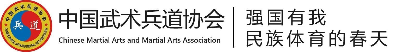 中国武术兵道协会
